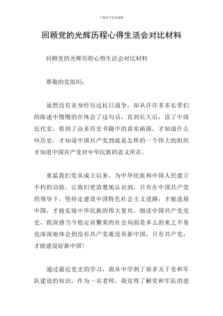 回顾党的光辉历程心得生活会对照材料