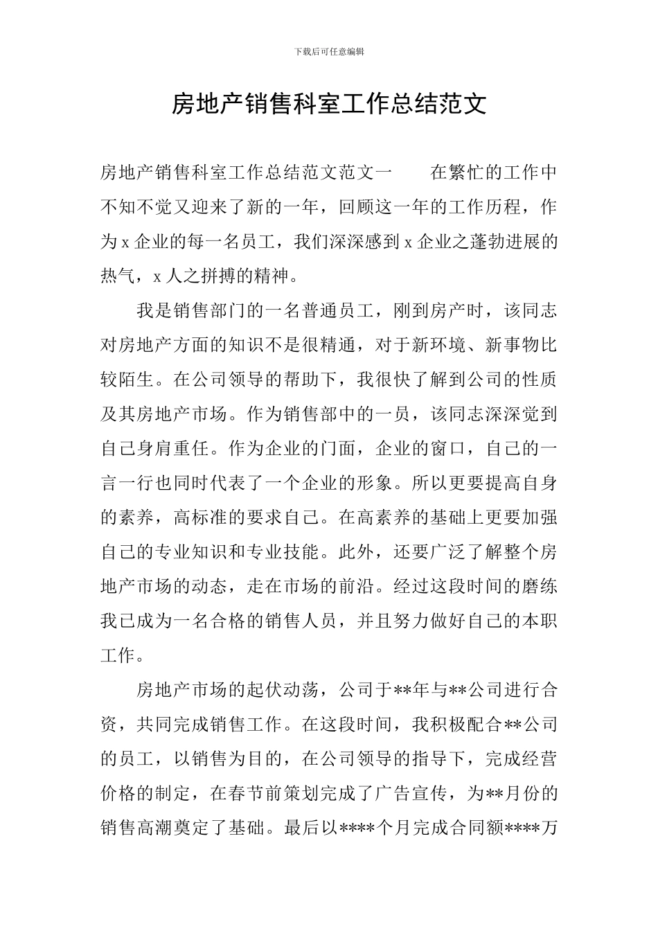 房地产销售科室工作总结范文_第1页