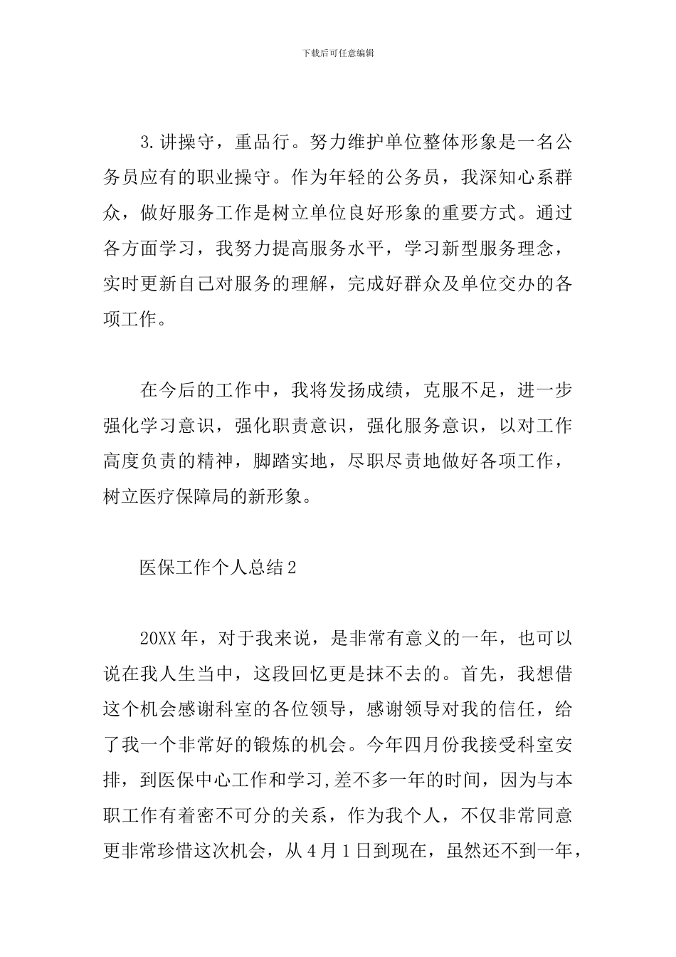 医保工作个人总结三篇_第2页