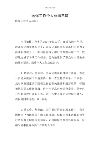 医保工作个人总结三篇
