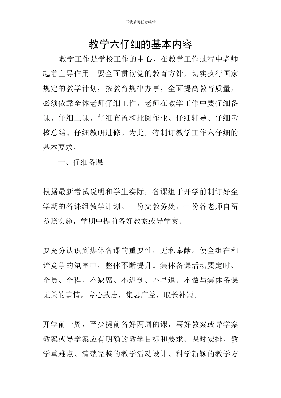 教学六认真的基本内容_第1页