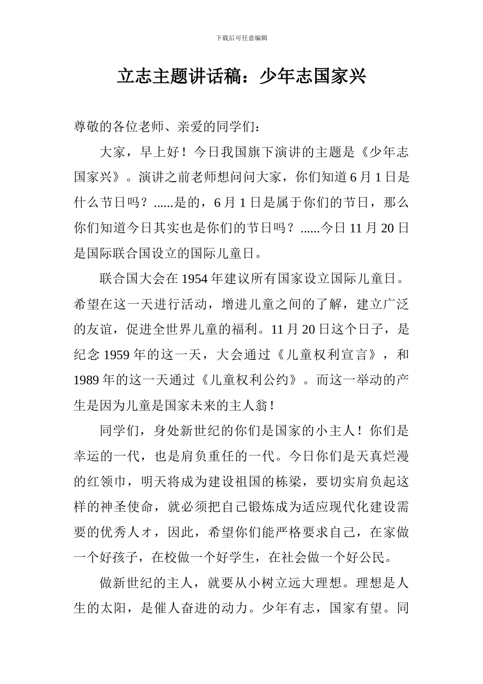 立志主题讲话稿：少年志国家兴_第1页