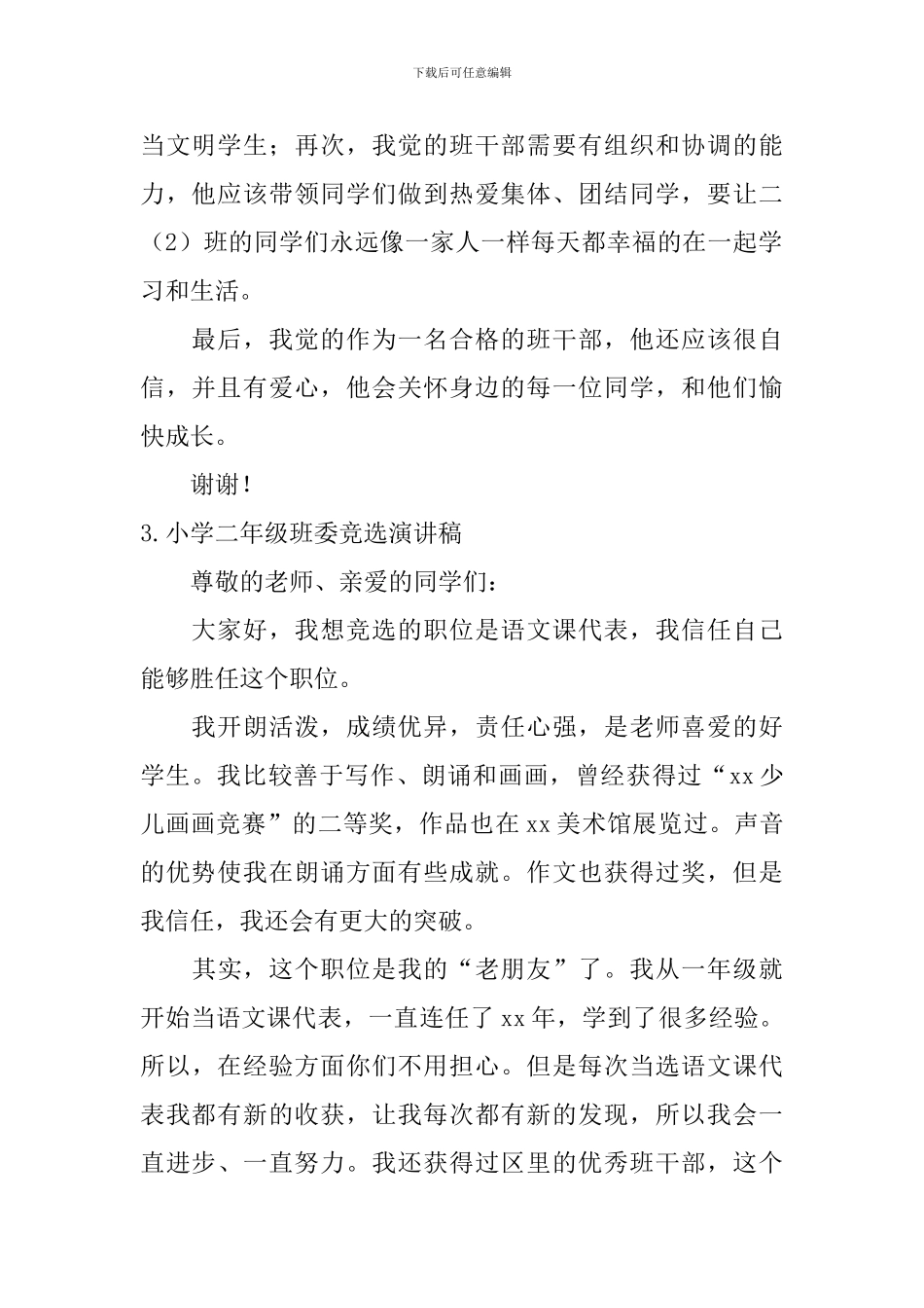 小学二年级班委竞选演讲稿_第2页