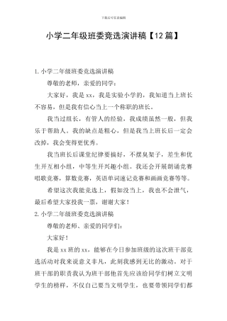 小学二年级班委竞选演讲稿
