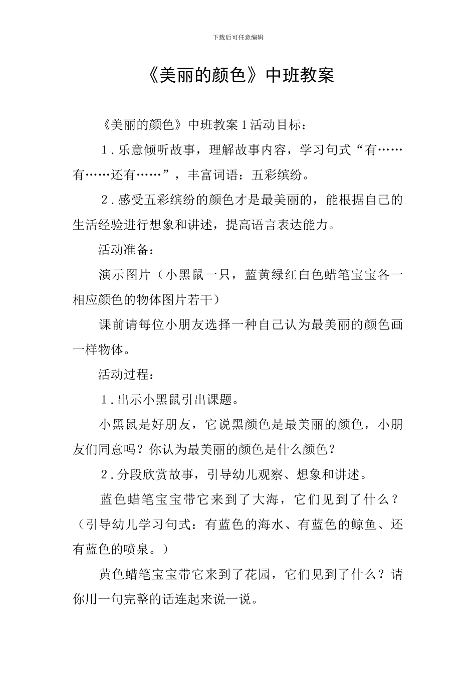 《漂亮的颜色》中班教案_第1页