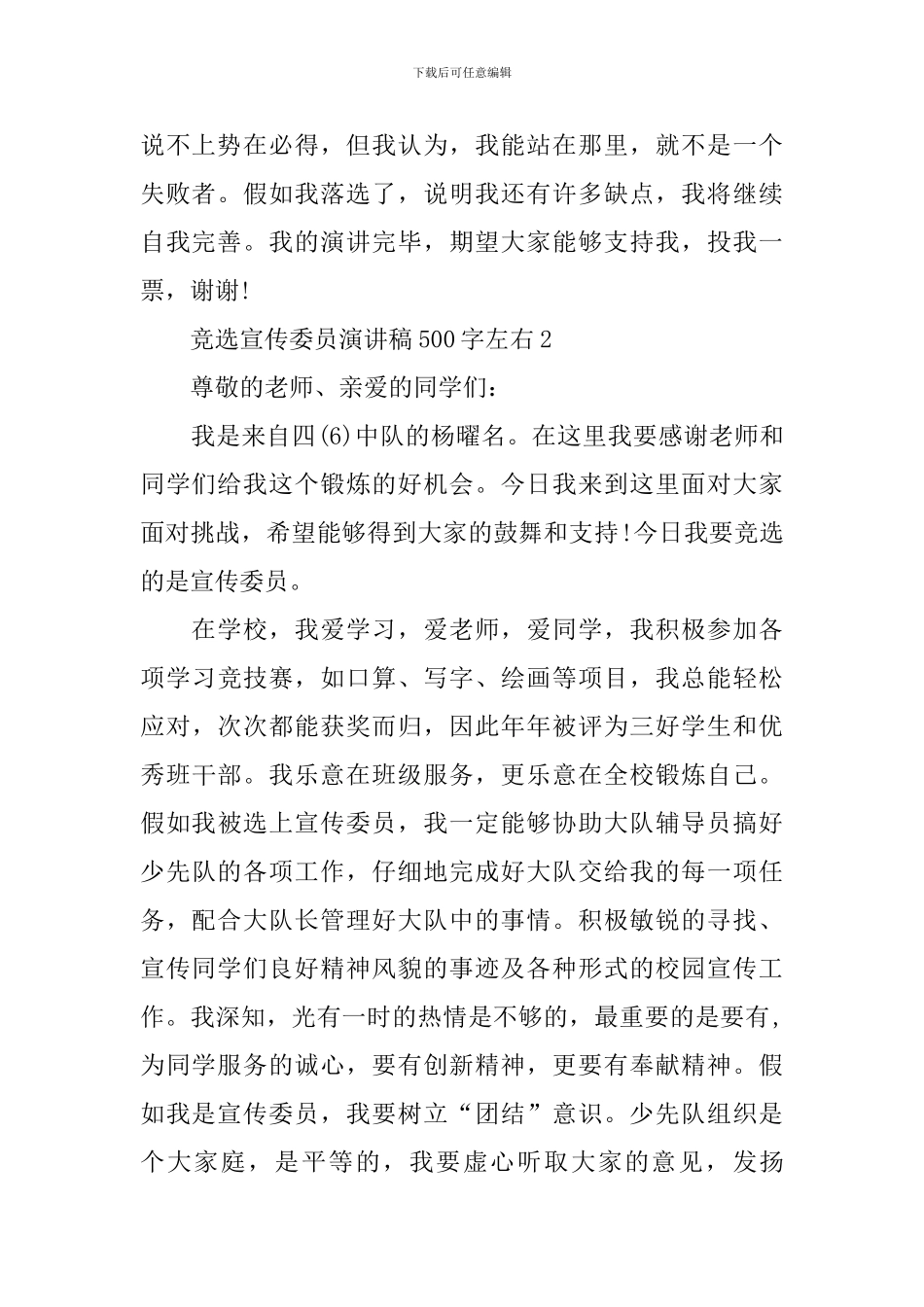竞选宣传委员演讲稿500字左右_第2页