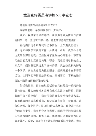 竞选宣传委员演讲稿500字左右