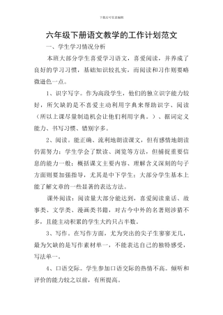 六年级下册语文教学的工作计划范文