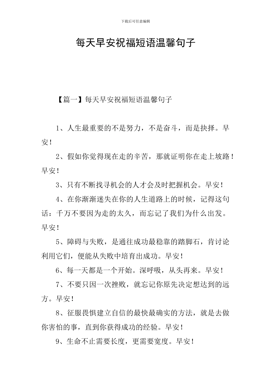 每天早安祝福短语温馨句子_第1页