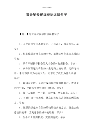 每天早安祝福短语温馨句子