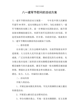 八一建军节慰问的活动方案