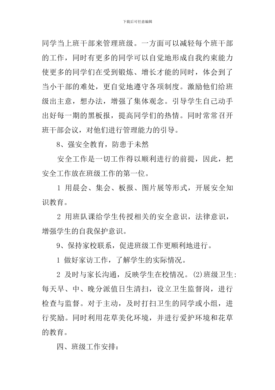 班主任工作计划月份_第3页