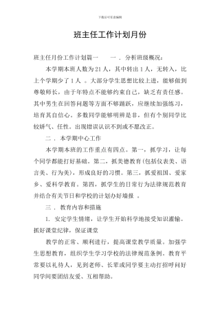 班主任工作计划月份
