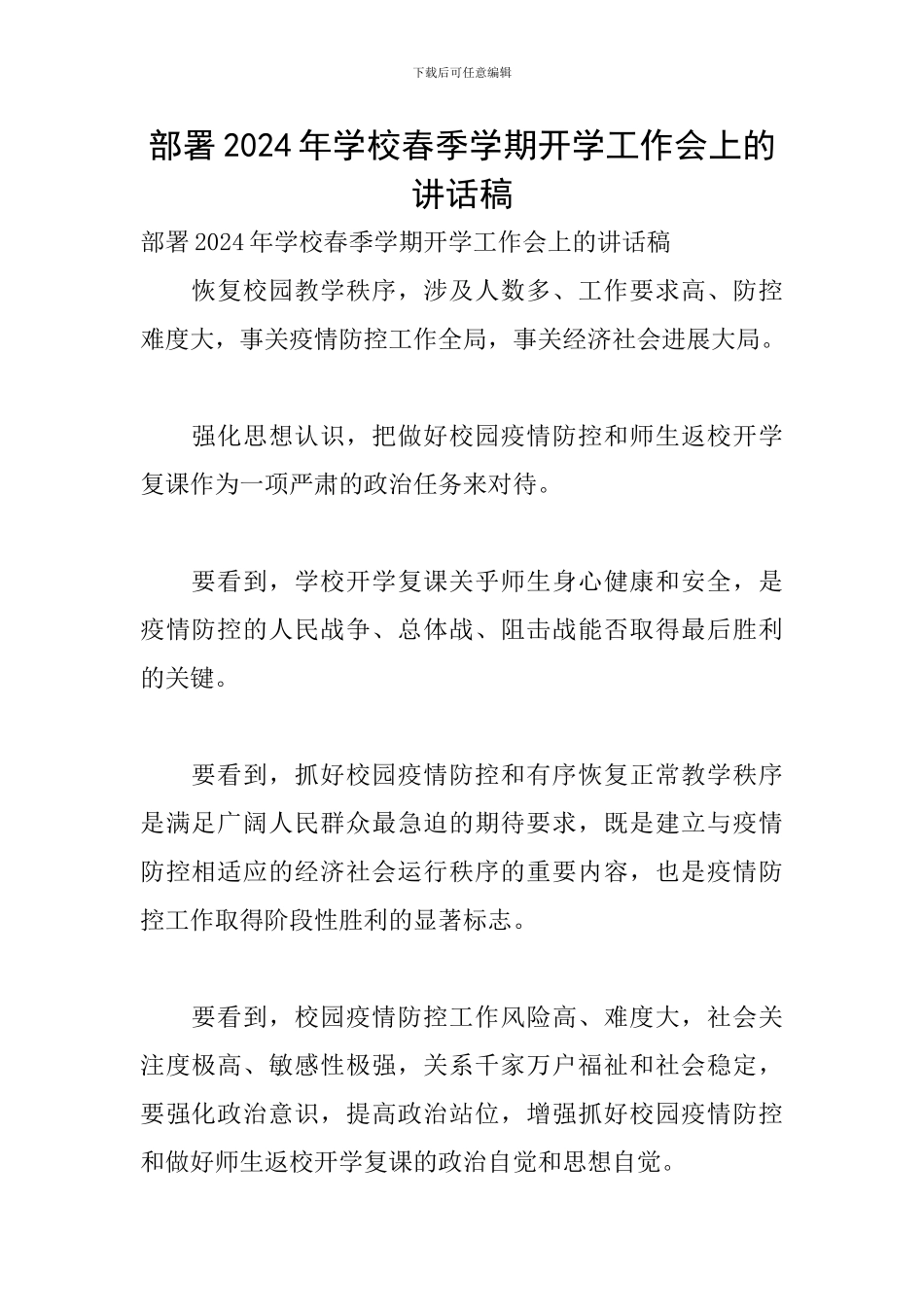部署2024年学校春季学期开学工作会上的讲话稿_第1页