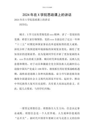 2024年在X学院思政课上的讲话
