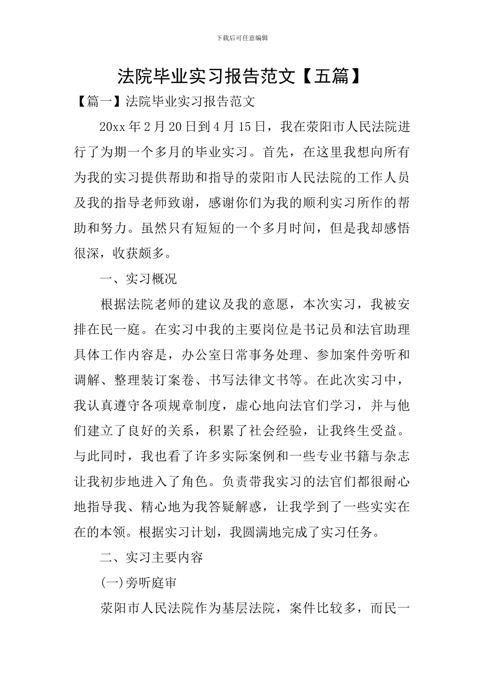 法院毕业实习报告范文_第1页