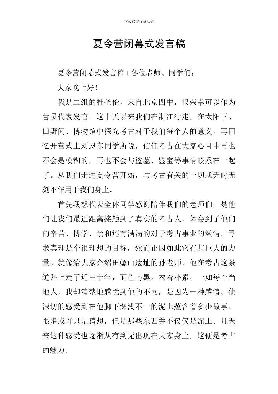 夏令营闭幕式发言稿_第1页