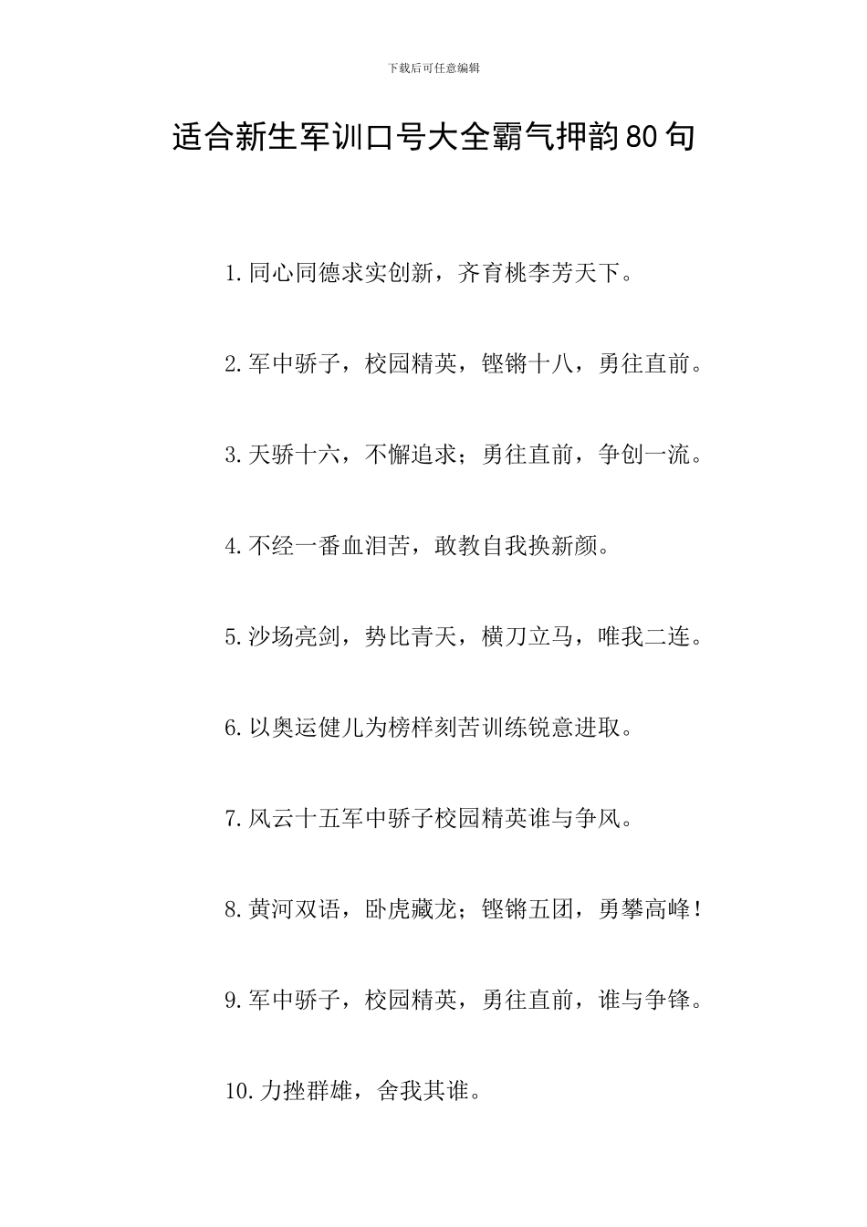 适合新生军训口号大全霸气押韵80句_第1页