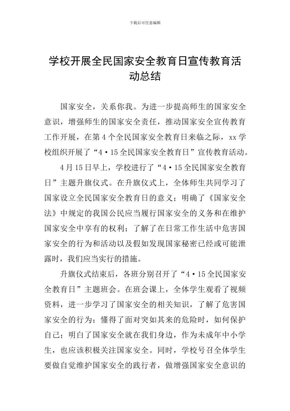 学校开展全民国家安全教育日宣传教育活动总结_第1页