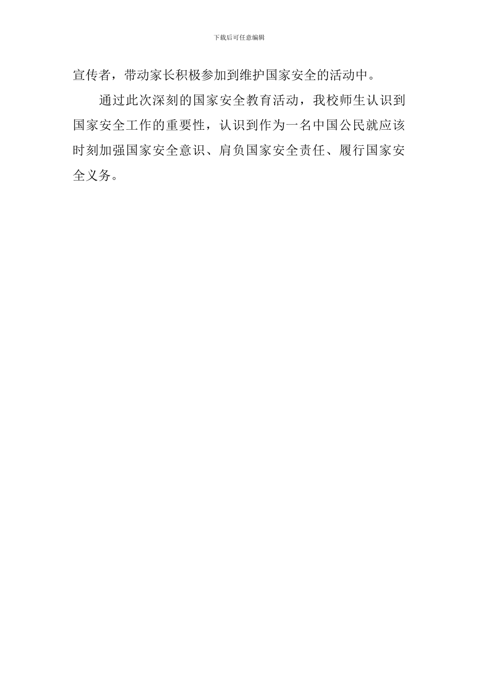 学校开展全民国家安全教育日宣传教育活动总结_第2页