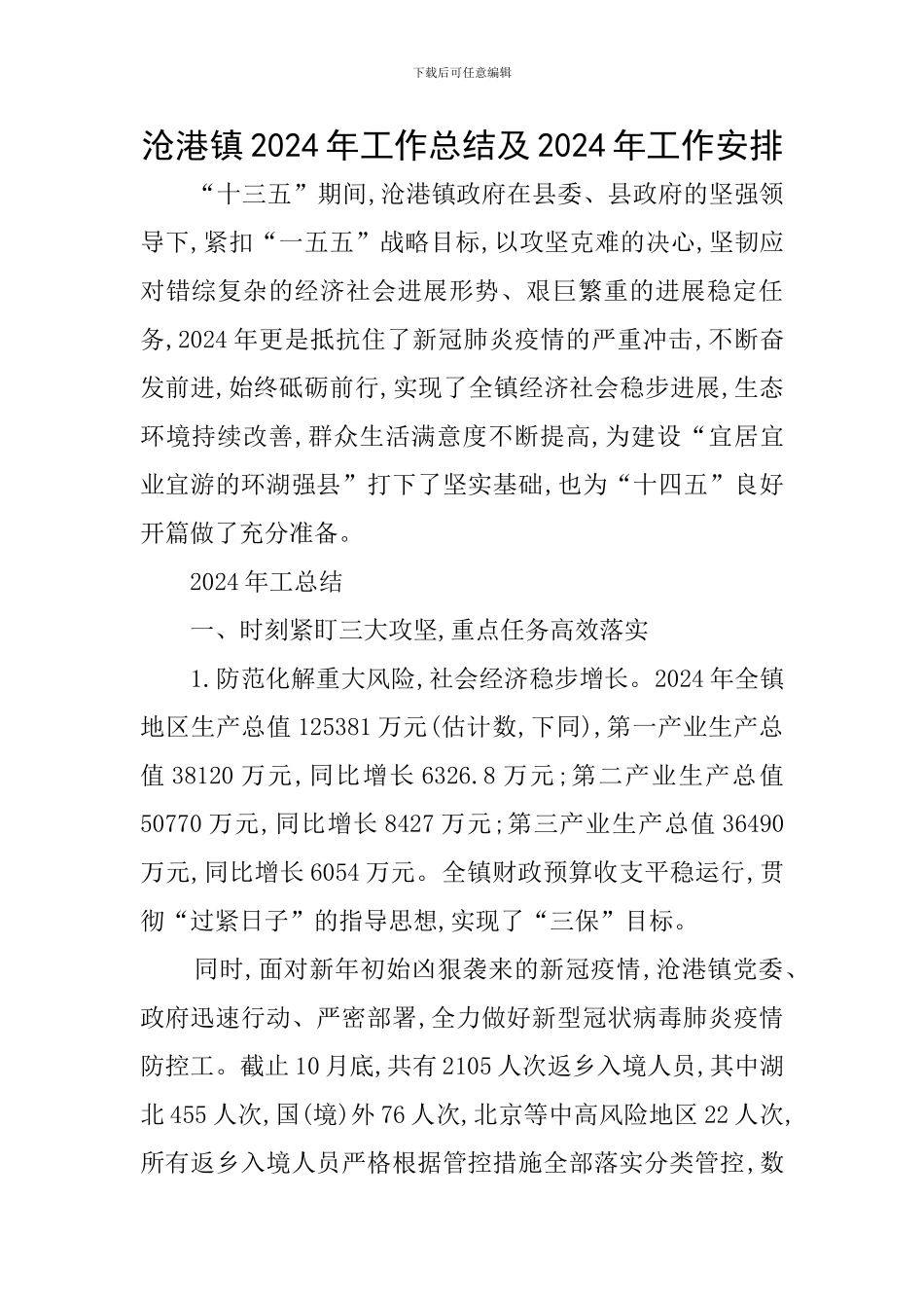 沧港镇2024年工作总结及2024年工作安排_第1页