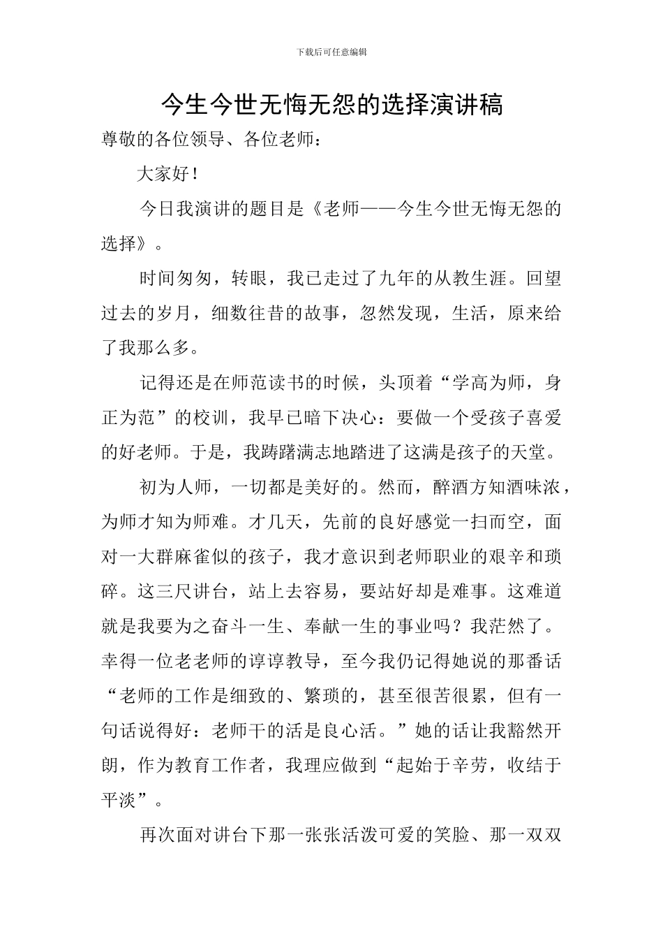 今生今世无悔无怨的选择演讲稿_第1页