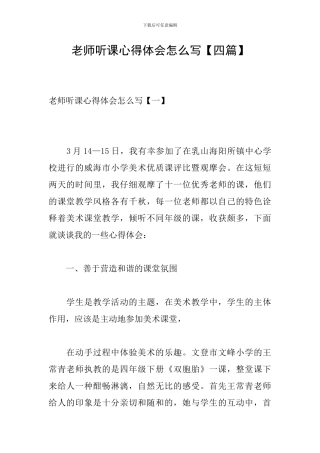 教师听课心得体会怎么写