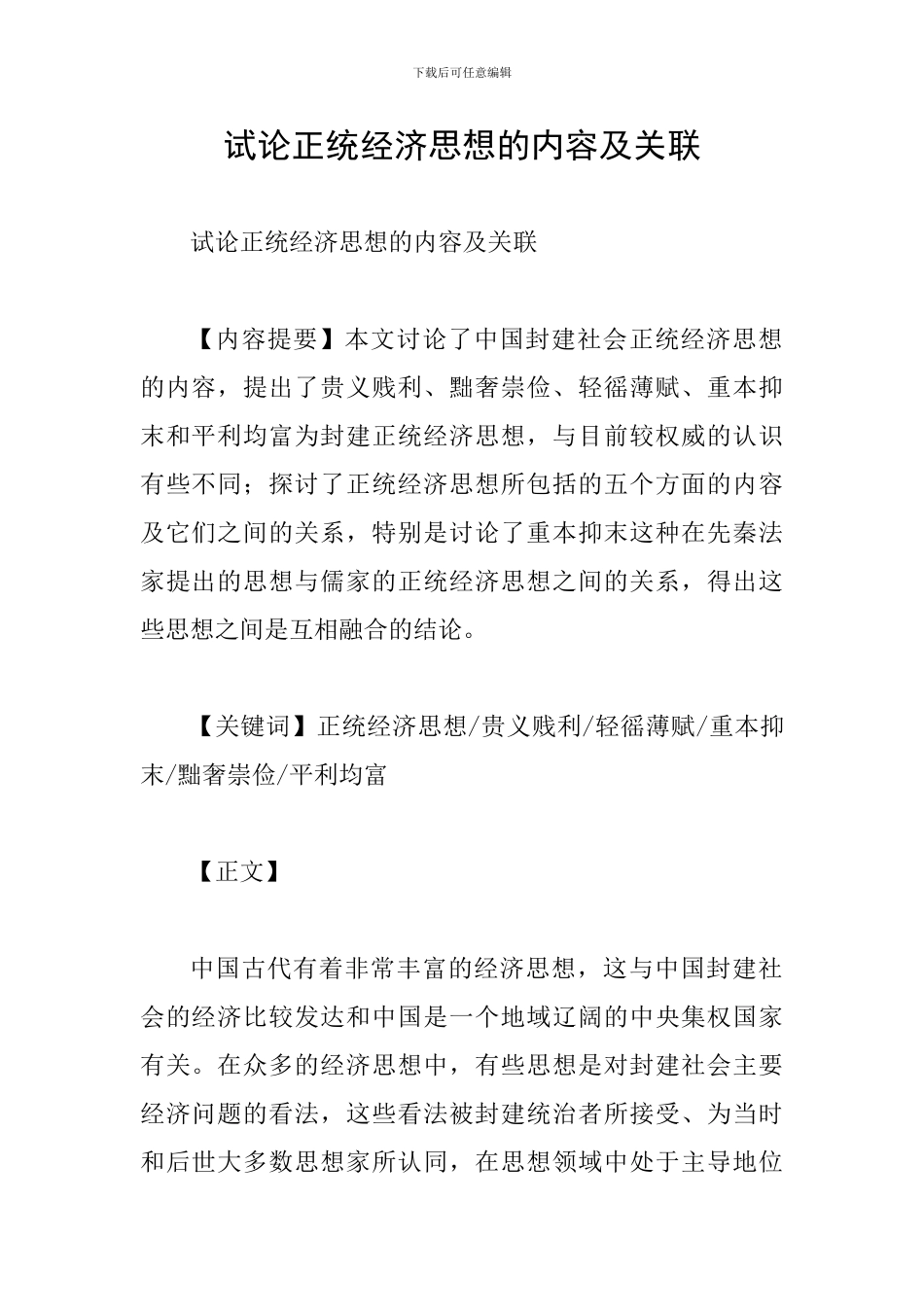 试论正统经济思想的内容及关联_第1页