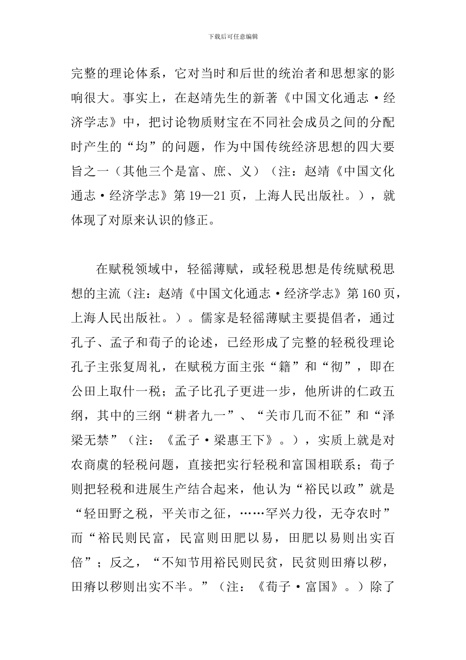 试论正统经济思想的内容及关联_第3页