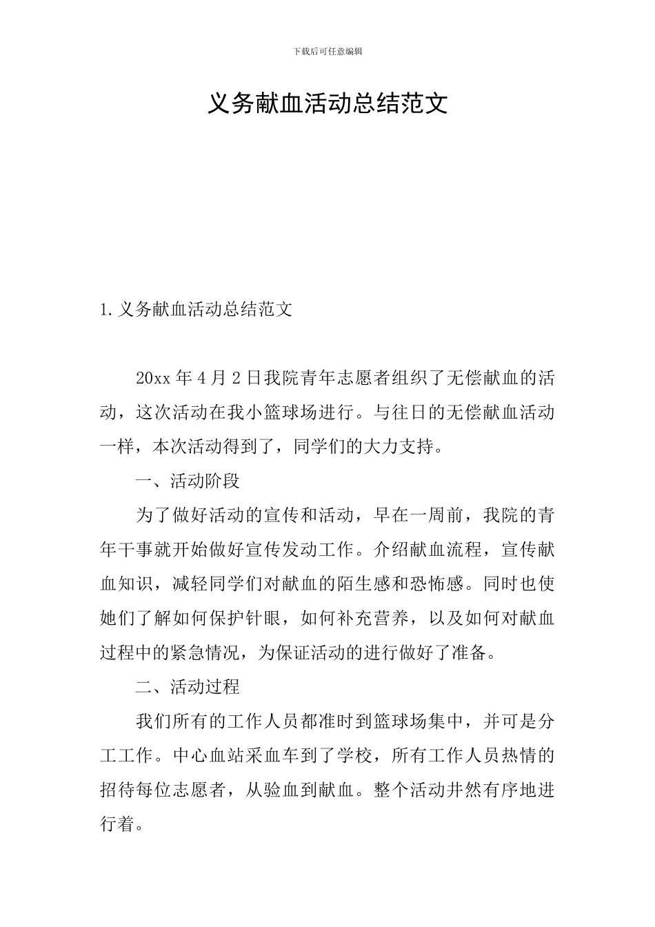 义务献血活动总结范文_第1页