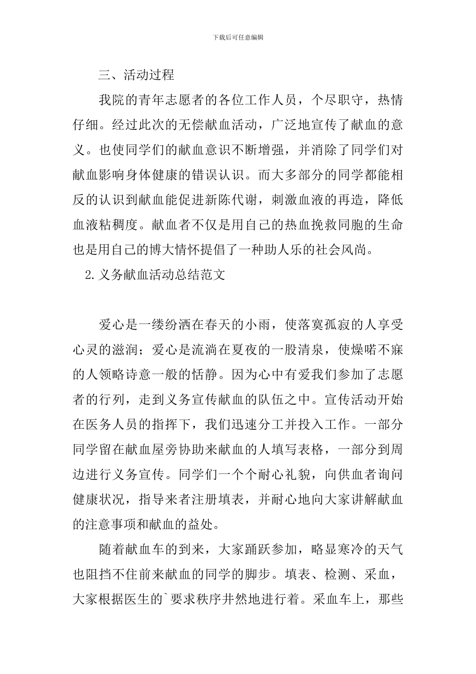 义务献血活动总结范文_第2页