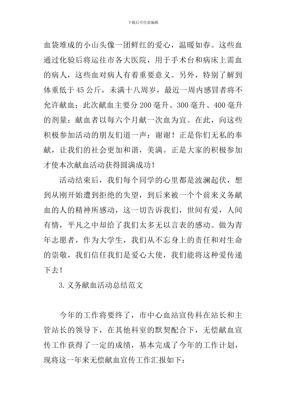 义务献血活动总结范文_第3页