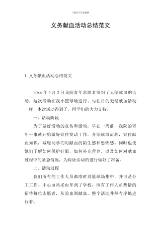 义务献血活动总结范文
