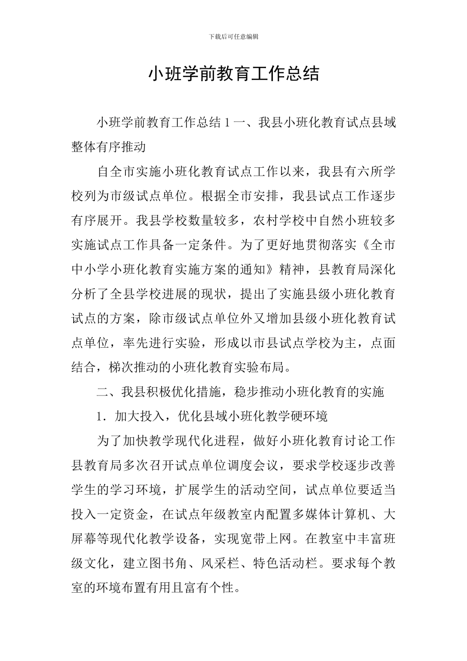 小班学前教育工作总结_第1页