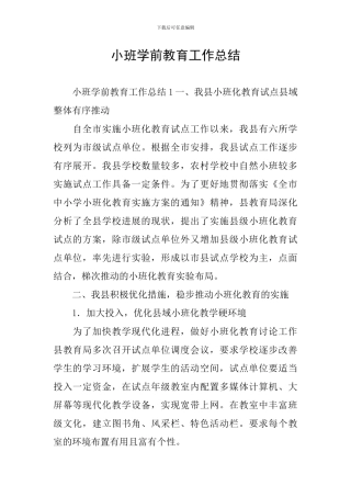 小班学前教育工作总结