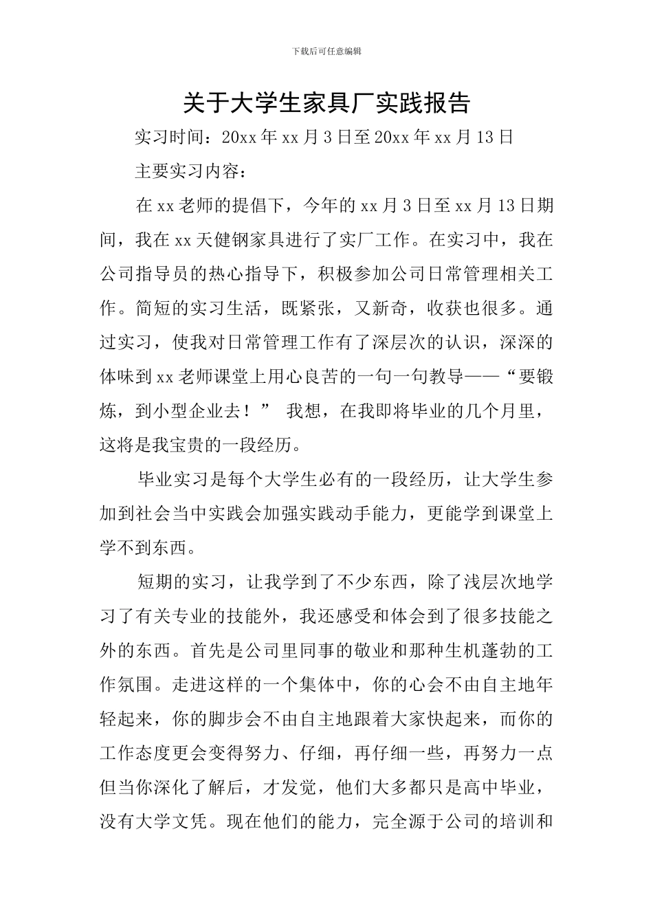 关于大学生家具厂实践报告_第1页