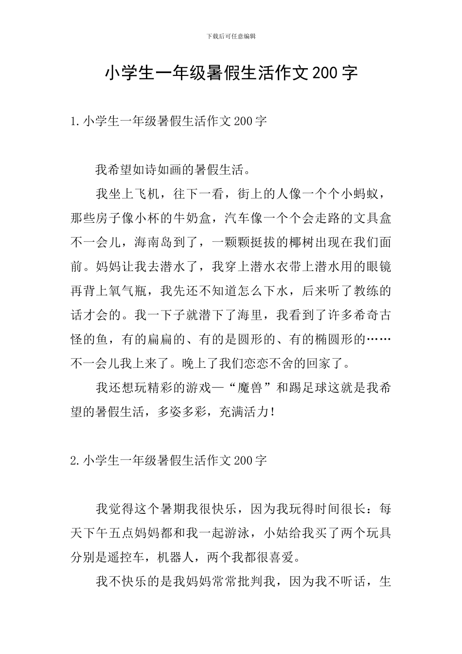 小学生一年级暑假生活作文200字_第1页