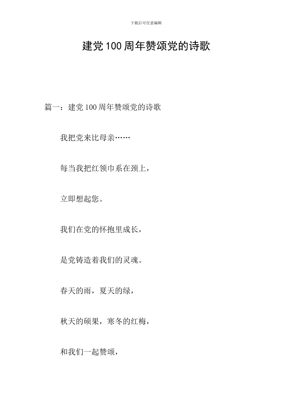 建党100周年赞颂党的诗歌_第1页