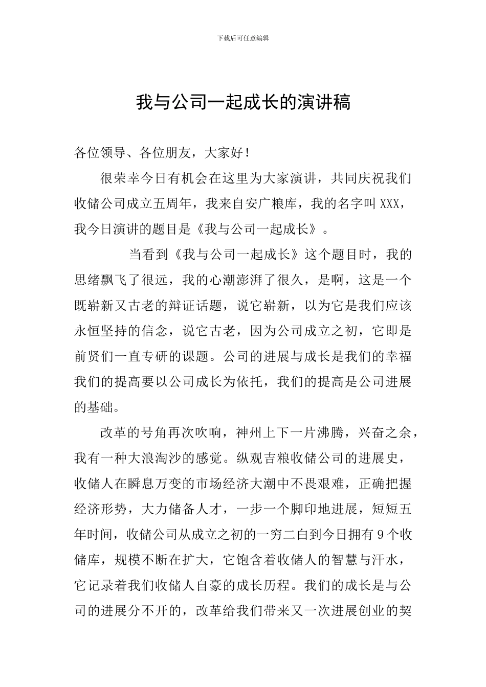 我与公司一起成长的演讲稿_第1页