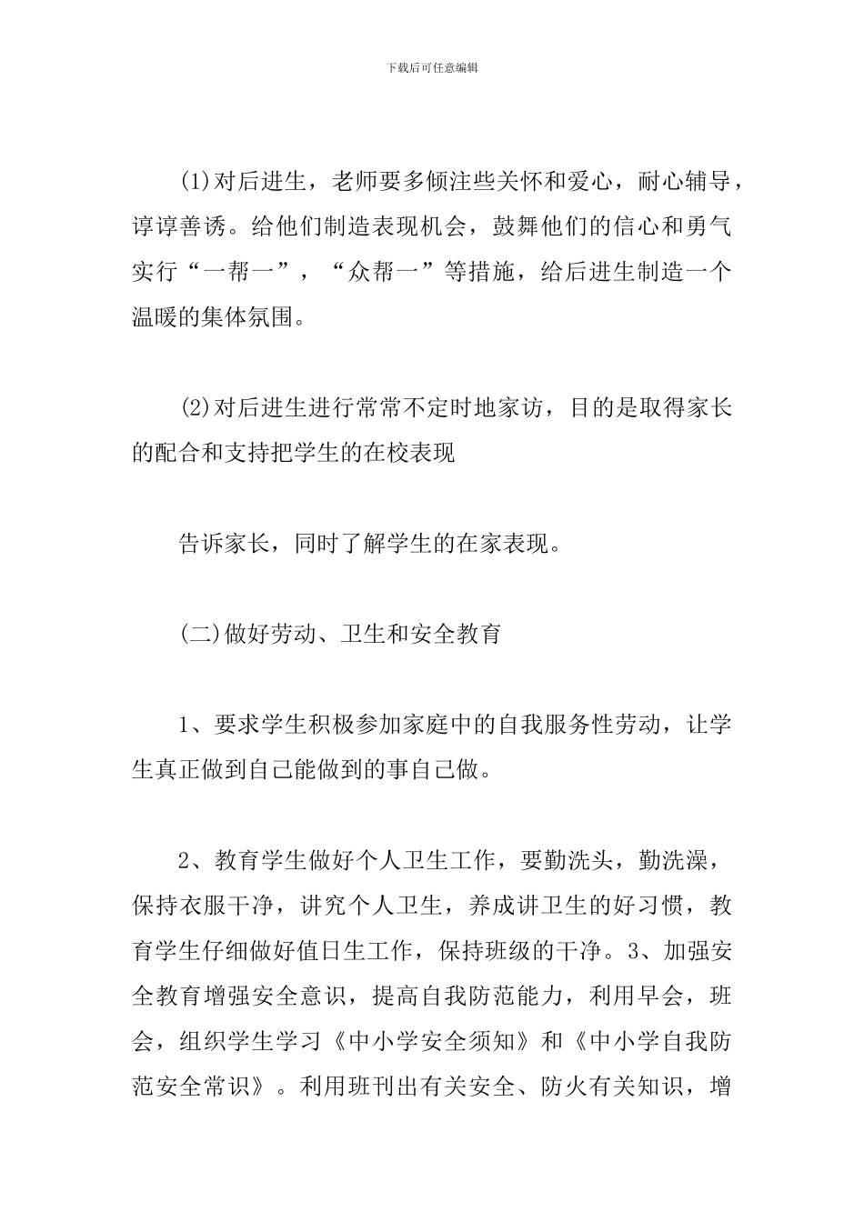 小学三年级班主任工作计划2019_第3页