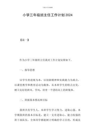 小学三年级班主任工作计划2019