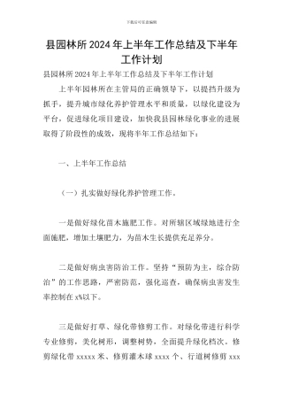 县园林所2024年上半年工作总结及下半年工作计划