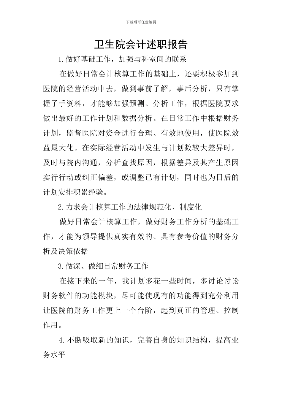 卫生院会计述职报告_第1页