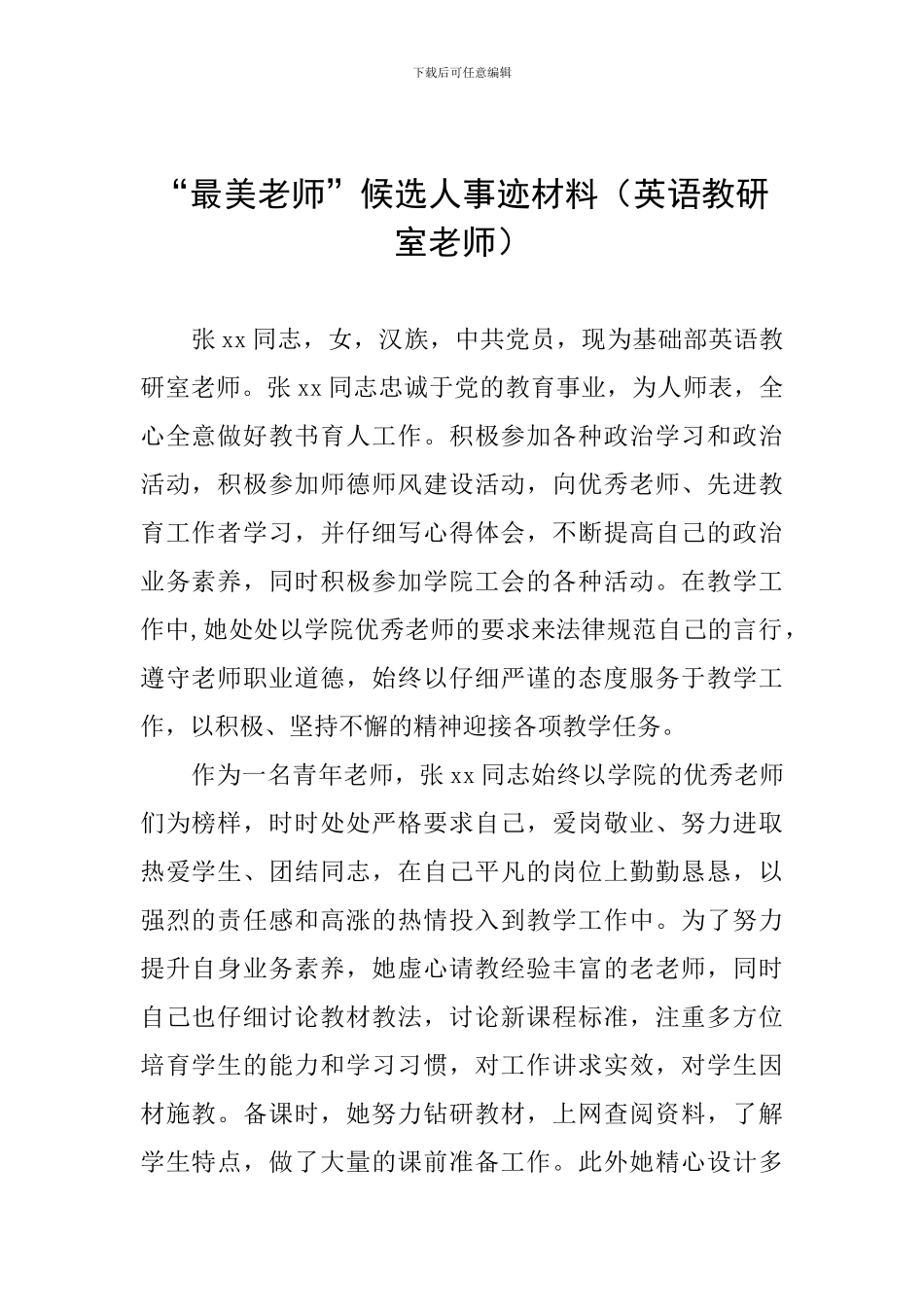 “最美教师”候选人事迹材料_第1页