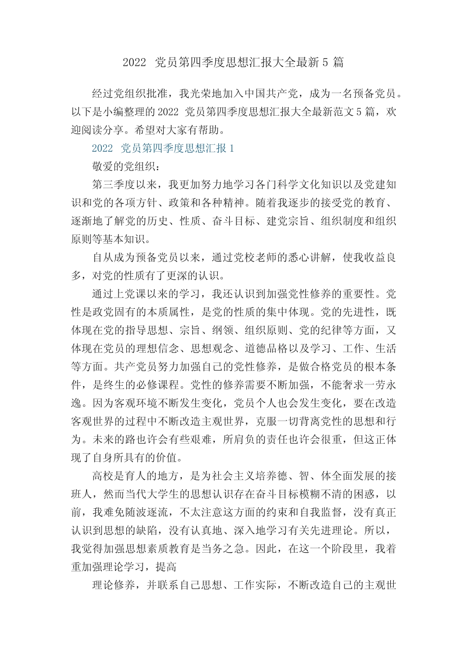 2022党员第四季度思想汇报大全最新5篇_第1页
