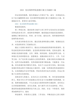 2022党员第四季度思想汇报大全最新5篇
