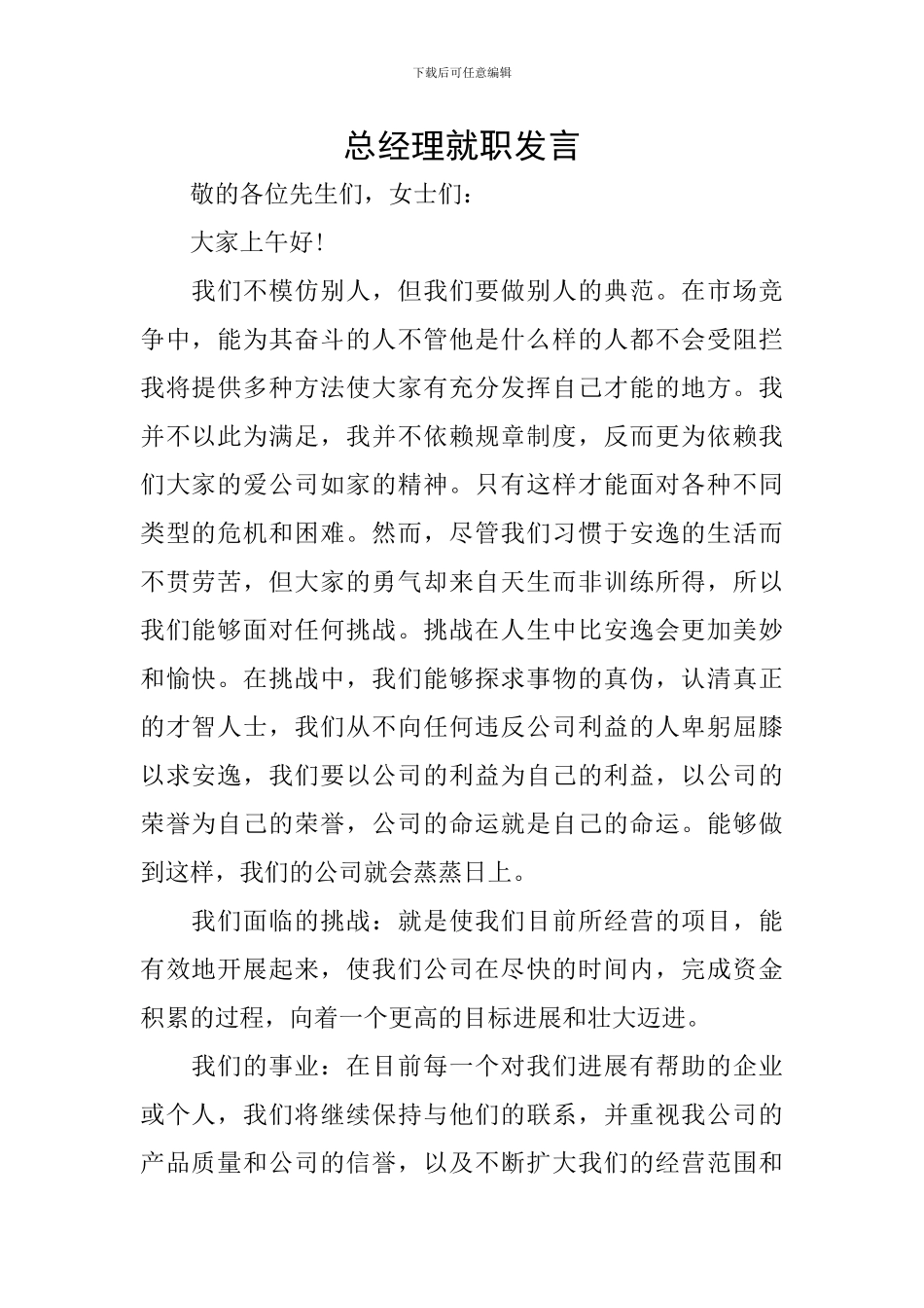 总经理就职发言_第1页