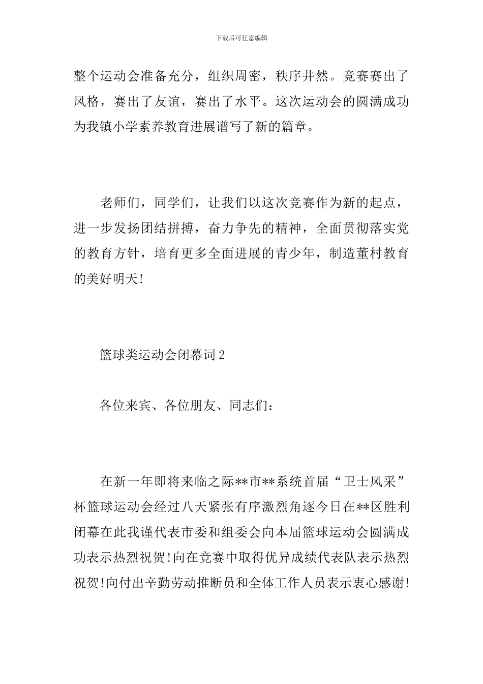 篮球类运动会闭幕词_第2页