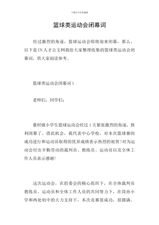 篮球类运动会闭幕词