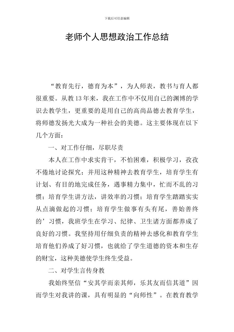 教师个人思想政治工作总结_第1页